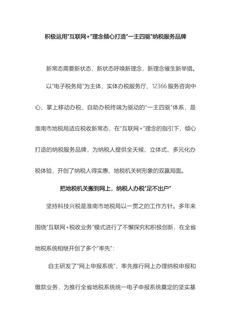 淮南市地方税务局运用互联网理念倾心打造一主四驱纳税服务体系_第2页