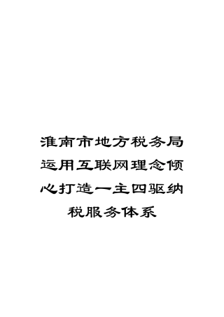 淮南市地方税务局运用互联网理念倾心打造一主四驱纳税服务体系