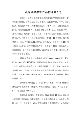 淡绿荚早熟豇豆品种连豇1号
