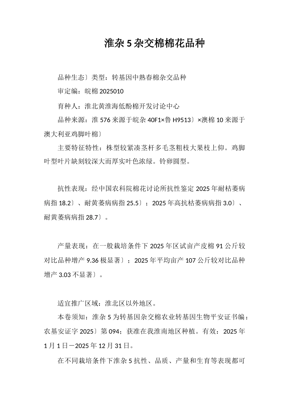 淮杂5号杂交棉棉花品种_第1页