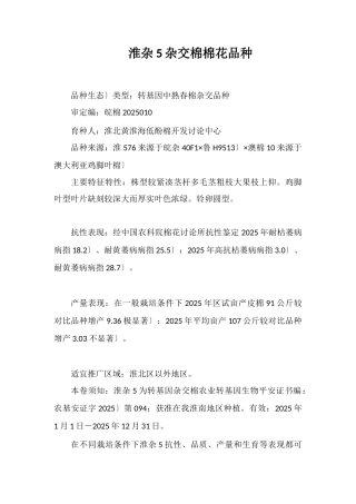 淮杂5号杂交棉棉花品种