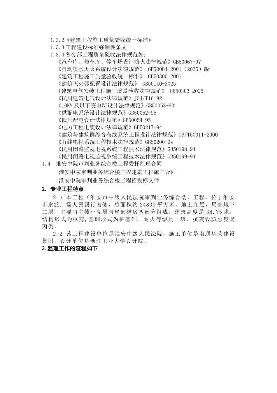 淮安市中级人民法院审判业务综合楼建筑电气工程监理实施细则_第2页
