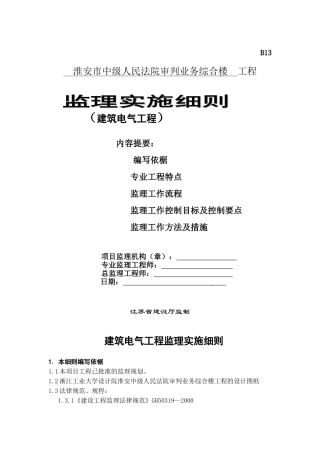 淮安市中级人民法院审判业务综合楼建筑电气工程监理实施细则