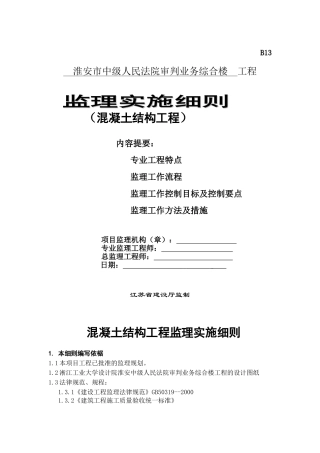 淮安中院砼结构工程监理实施细则