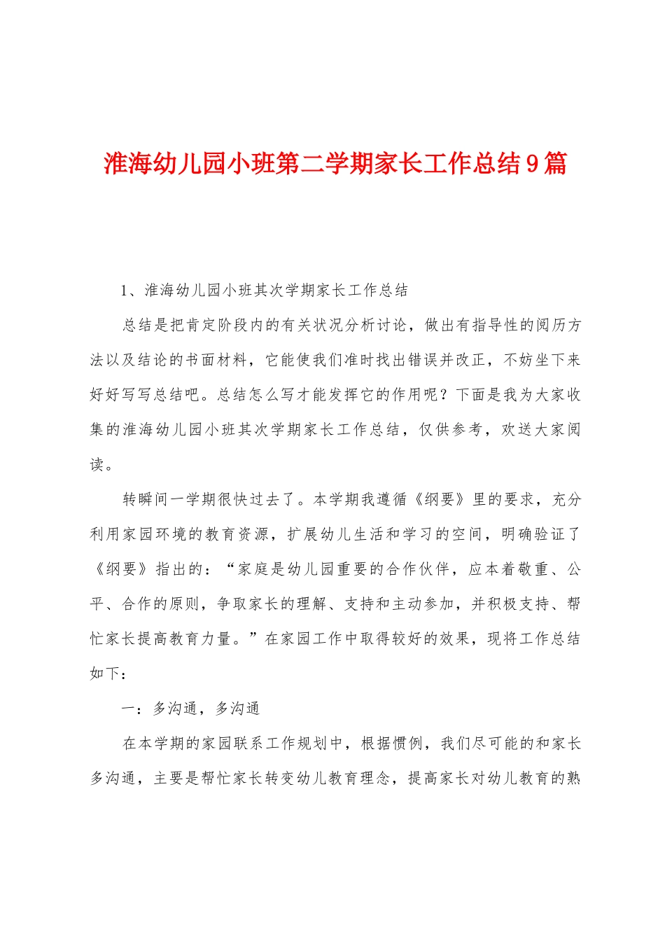 淮海幼儿园小班第二学期家长工作总结9篇_第1页