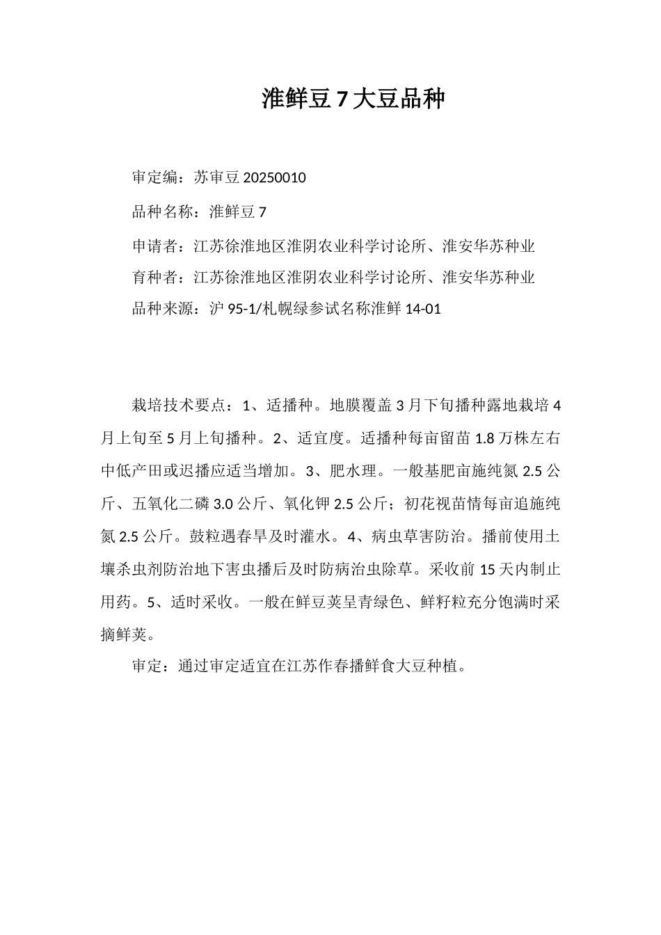 淮鲜豆7号大豆品种_第1页