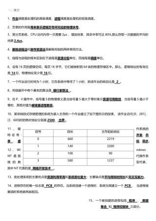 淮阴工学院操作系统复习