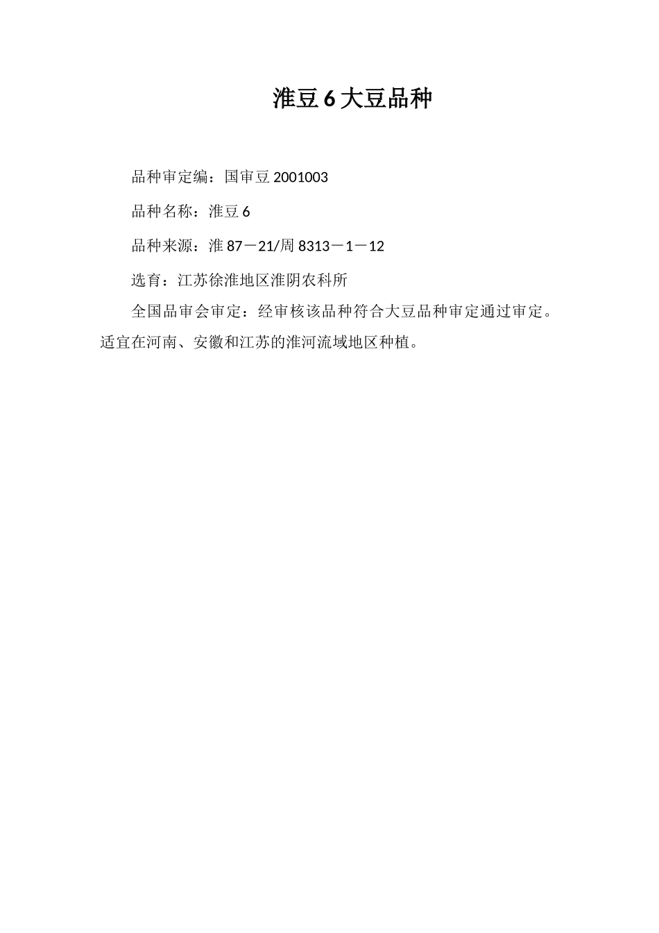 淮豆6号大豆品种_第1页