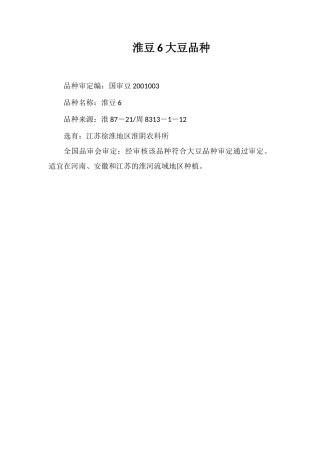 淮豆6号大豆品种