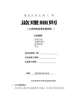 淮安开发大厦工程监理细则（主体控制监理实施细则）