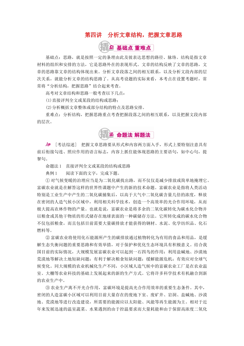 高考语文一轮复习 专题十一 论述类文章阅读 第四讲 分析文章结构把握文章思路教学案（含解析）-人教版高三全册语文教学案_第1页