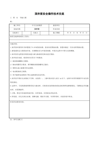 深井泵安全操作技术交底