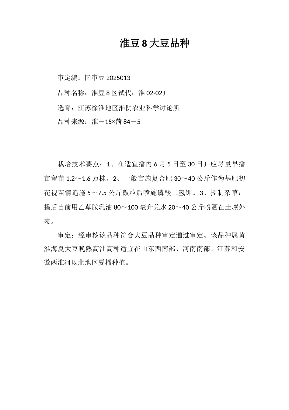 淮豆8号大豆品种_第1页