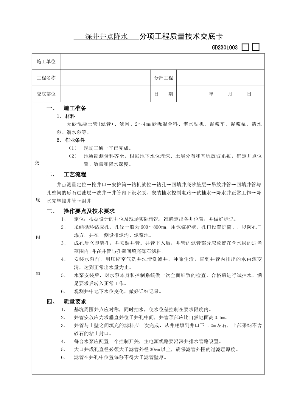 深井井点降水工程_第1页