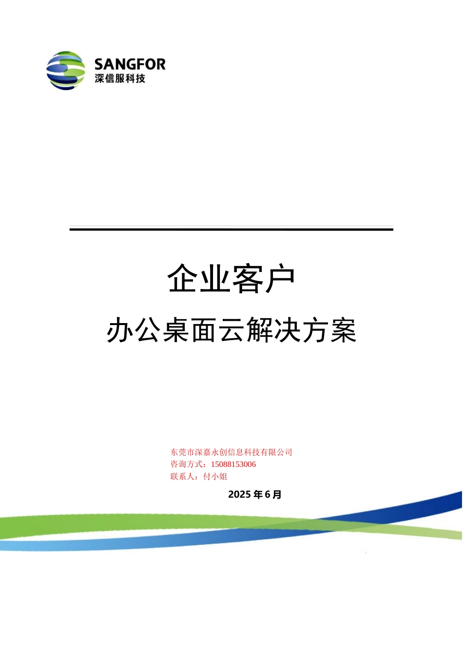深信服-企业办公桌面云解决方案东莞代理商_第1页