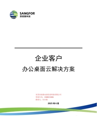 深信服-企业办公桌面云解决方案东莞代理商