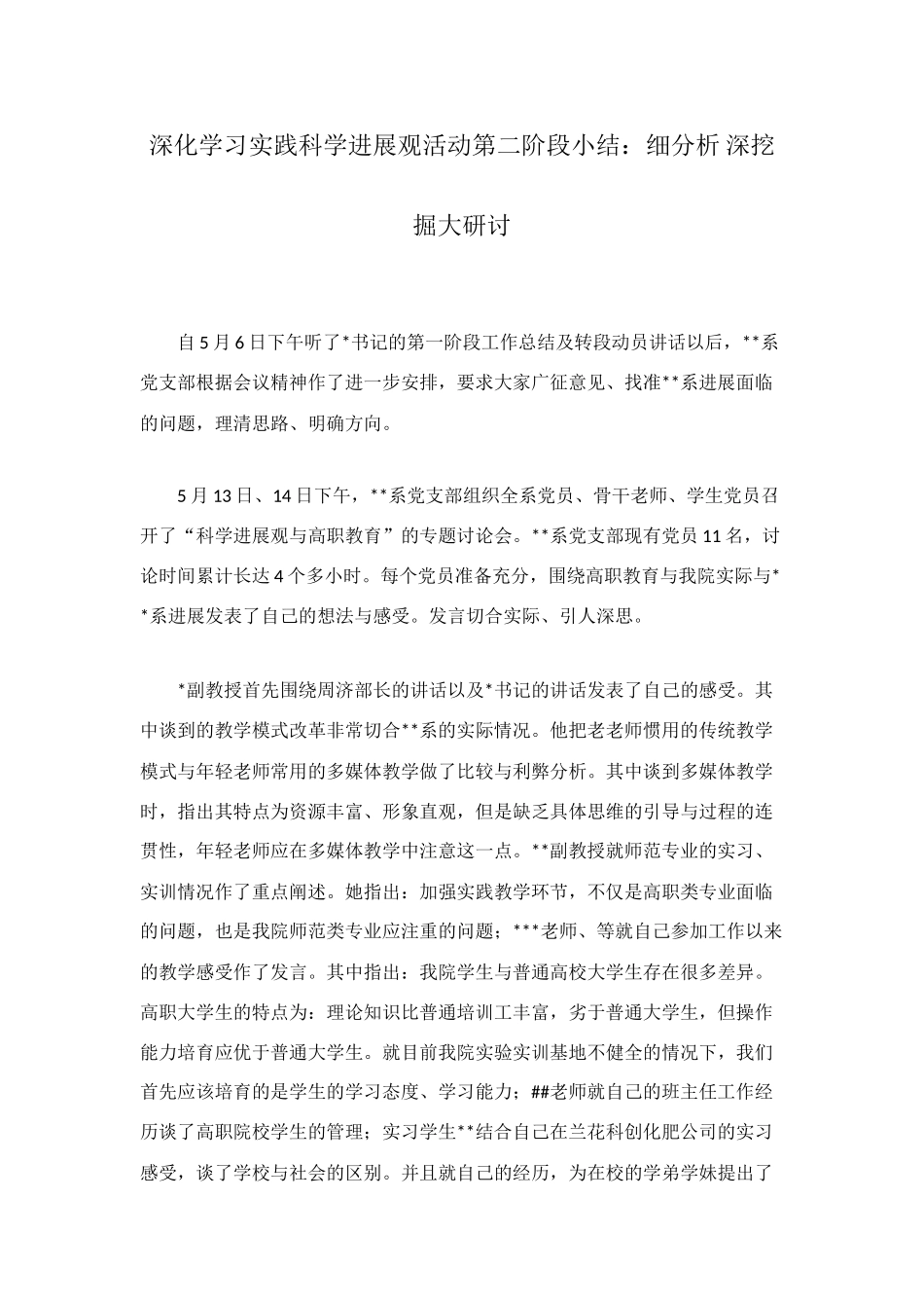 深入学习实践科学发展观活动第二阶段小结：细分析-深挖掘大研讨_第1页