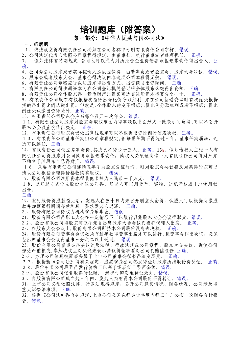 深交所董秘资格考试题库及答案-完整版_第1页