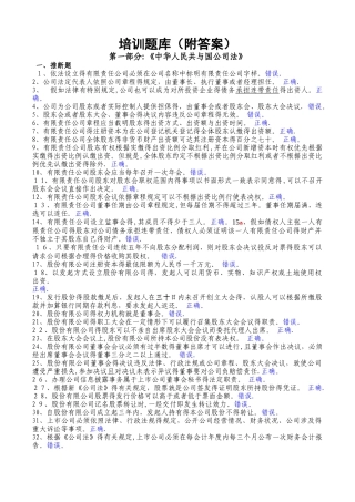 深交所董秘资格考试题库及答案-完整版