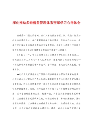 深入推进多维精益管理体系变革学习心得体会