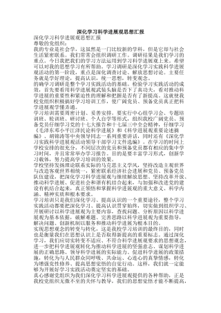 深入学习科学发展观思想汇报-精品文案范文