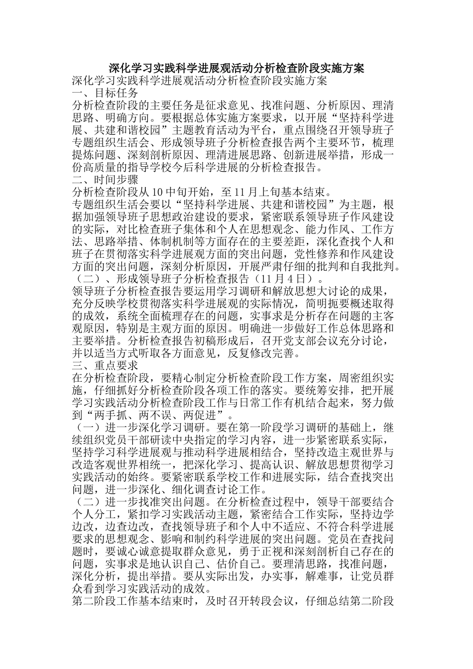 深入学习实践科学发展观活动分析检查阶段实施方案-精品文案范文_第1页