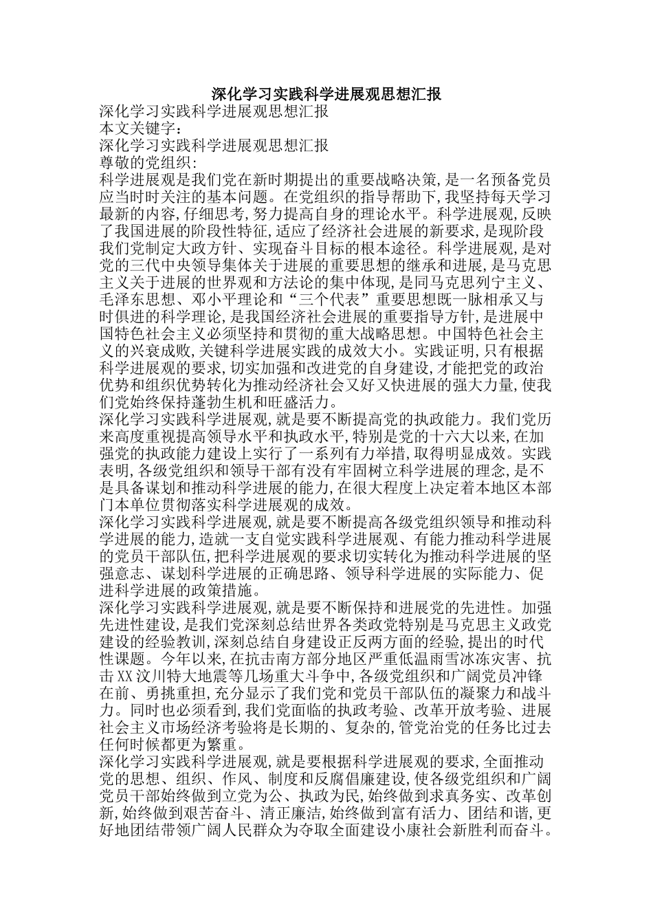 深入学习实践科学发展观思想汇报-精品文案范文_第1页