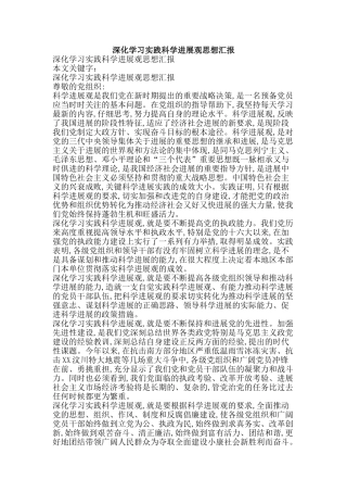 深入学习实践科学发展观思想汇报-精品文案范文