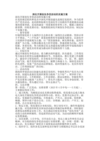 深入开展创先争优活动的实施方案-精品文案范文