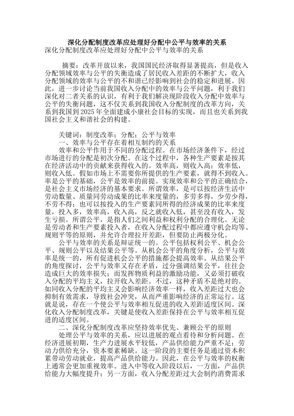 深化分配制度改革应处理好分配中公平与效率的关系_第1页