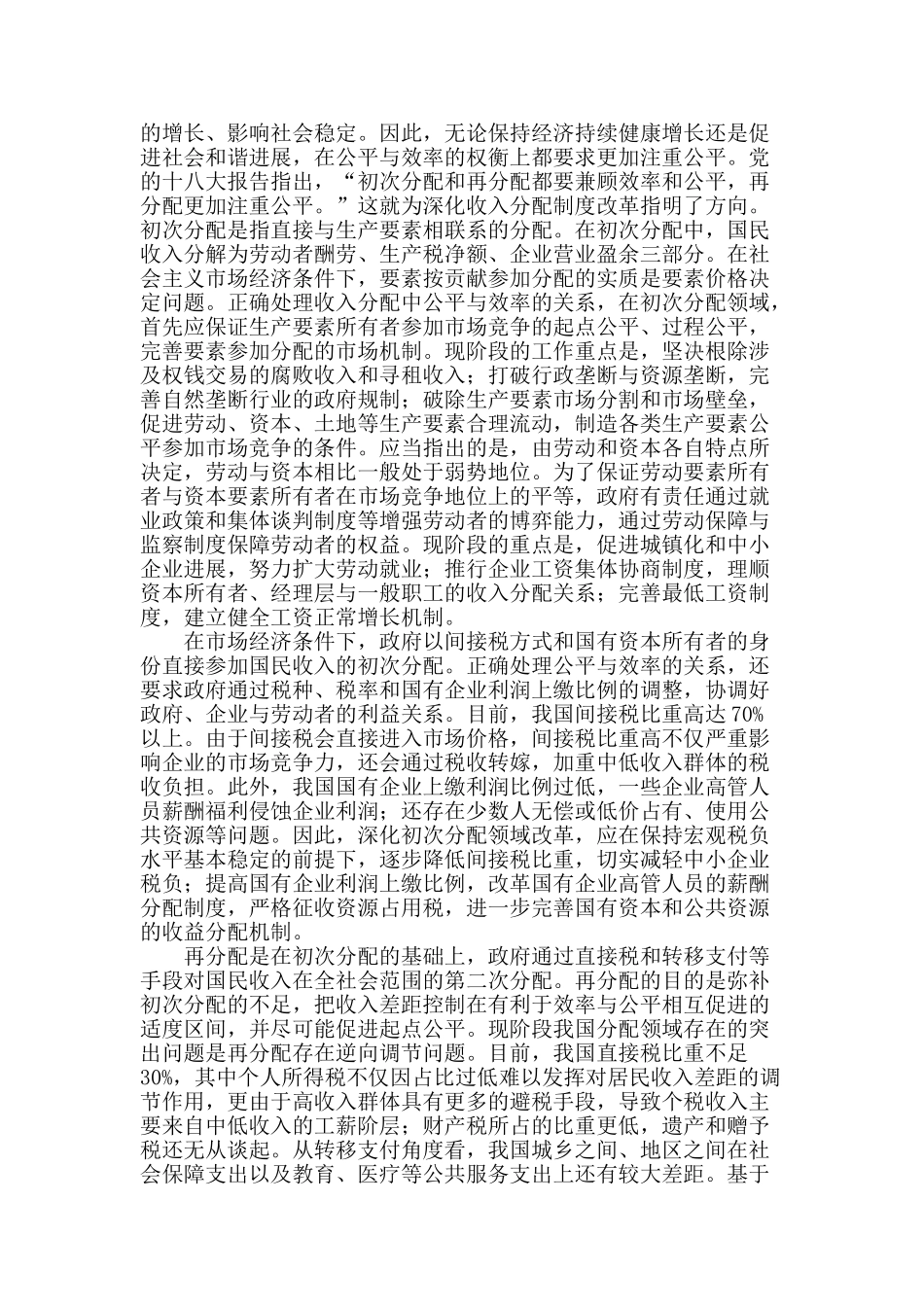 深化分配制度改革应处理好分配中公平与效率的关系_第2页