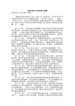深化改革下的房地产发展
