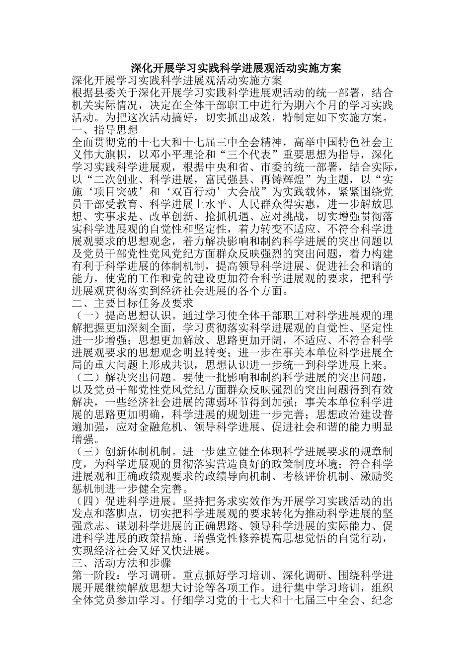深入开展学习实践科学发展观活动实施方案-精品文案范文_第1页