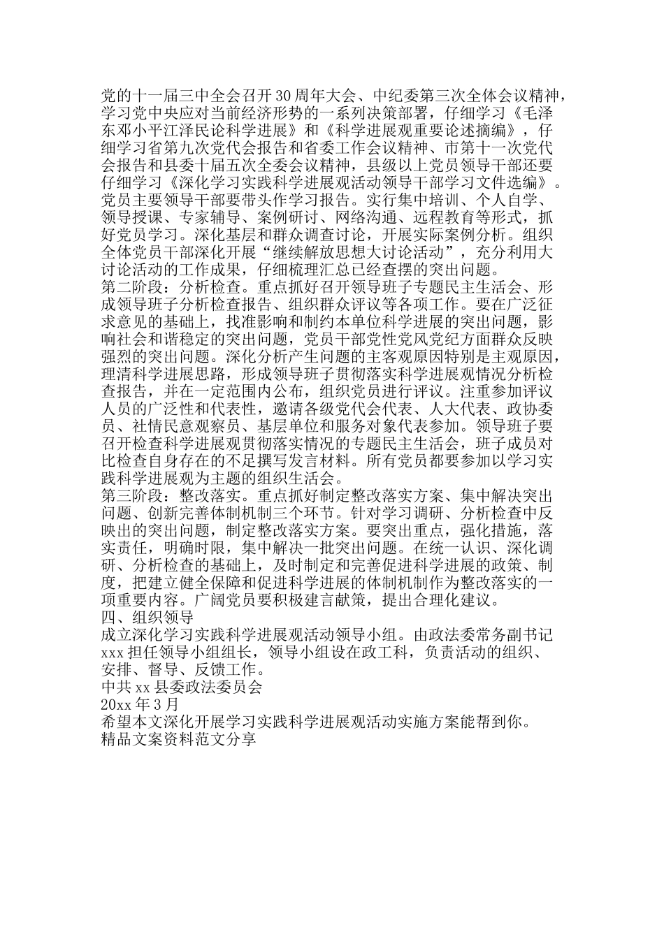 深入开展学习实践科学发展观活动实施方案-精品文案范文_第2页