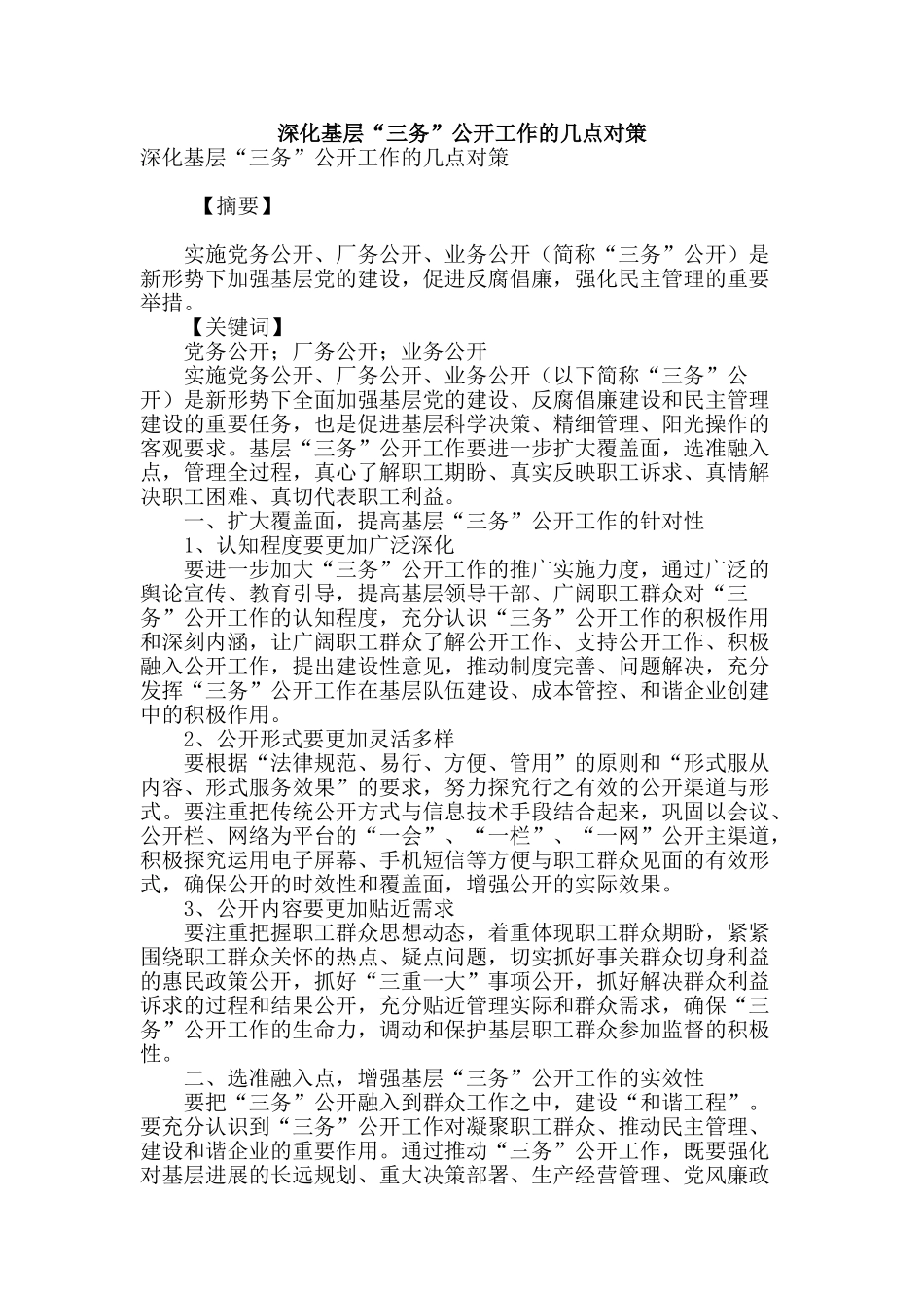 深化基层“三务”公开工作的几点对策_第1页