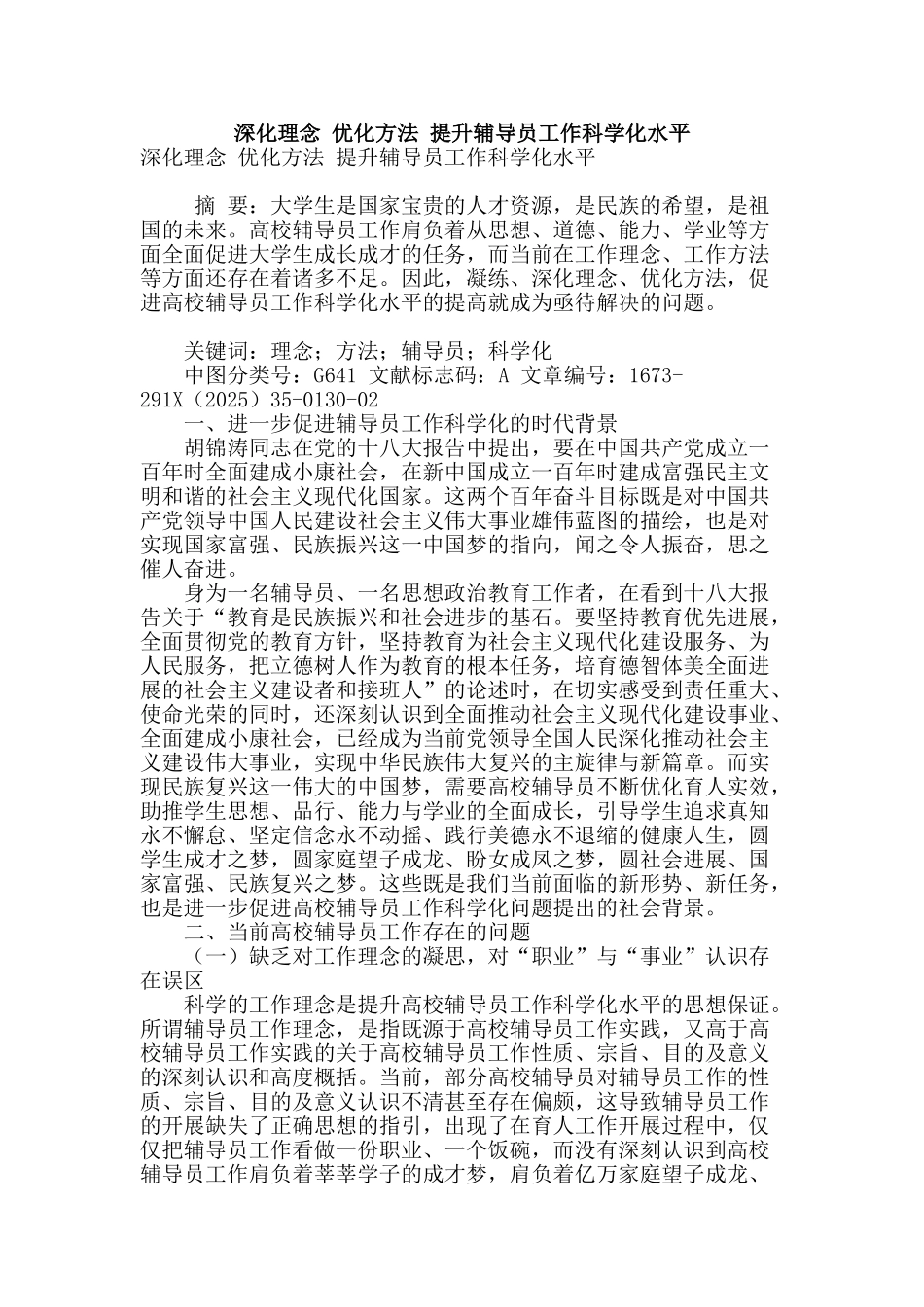 深化理念-优化方法-提升辅导员工作科学化水平_第1页