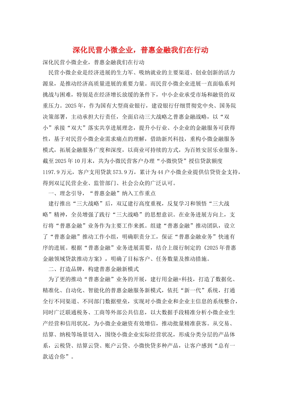 深化民营小微企业-普惠金融我们在行动_第1页