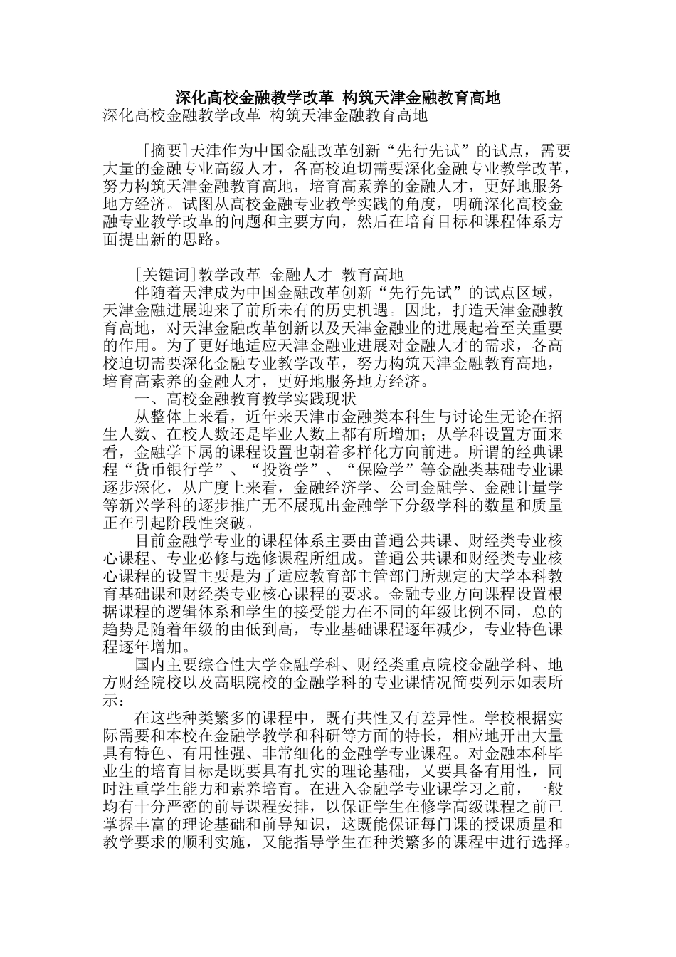 深化高校金融教学改革-构筑天津金融教育高地_第1页