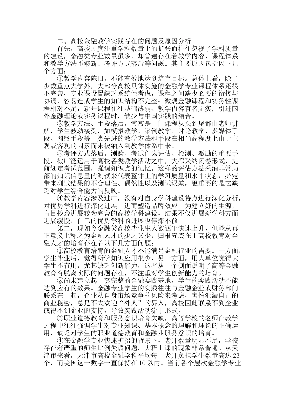 深化高校金融教学改革-构筑天津金融教育高地_第2页