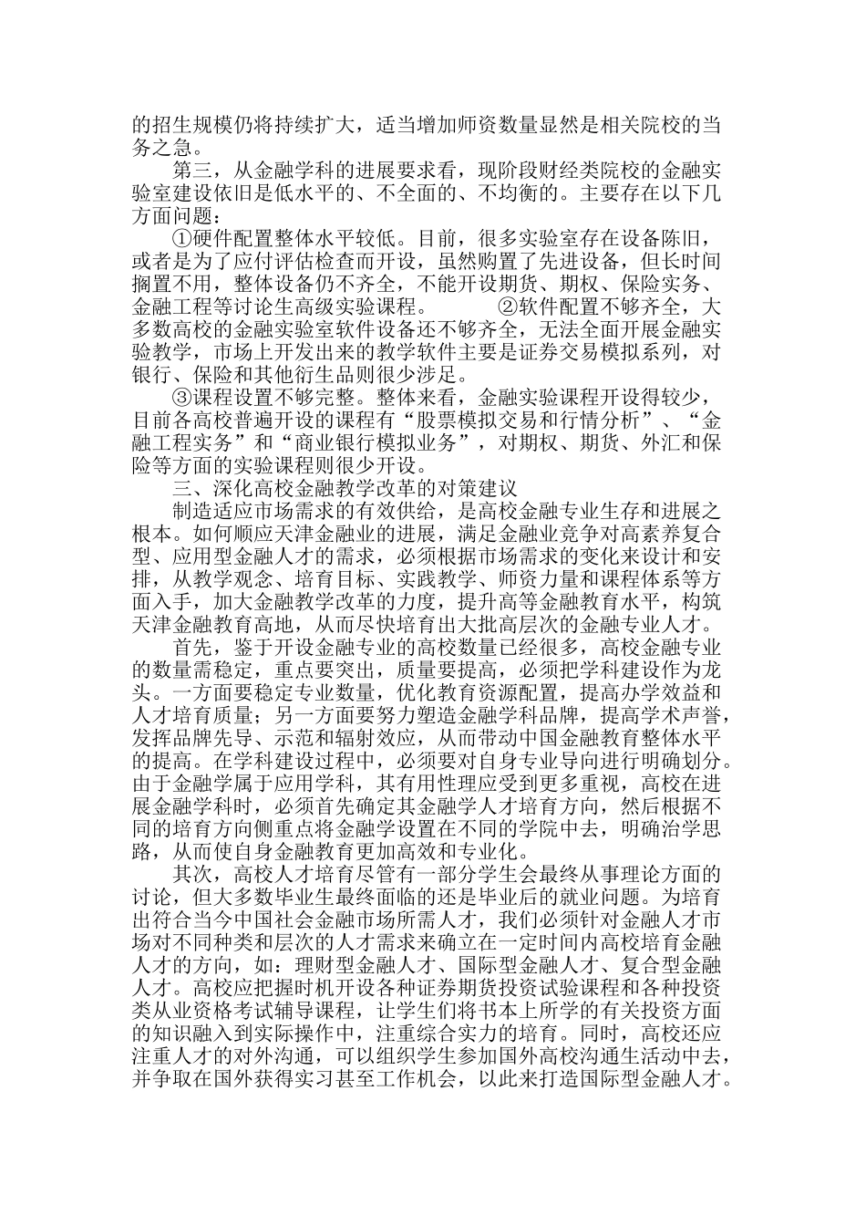 深化高校金融教学改革-构筑天津金融教育高地_第3页