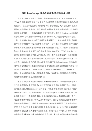 深圳TeamConcept软件公司绩效考核的优化研究