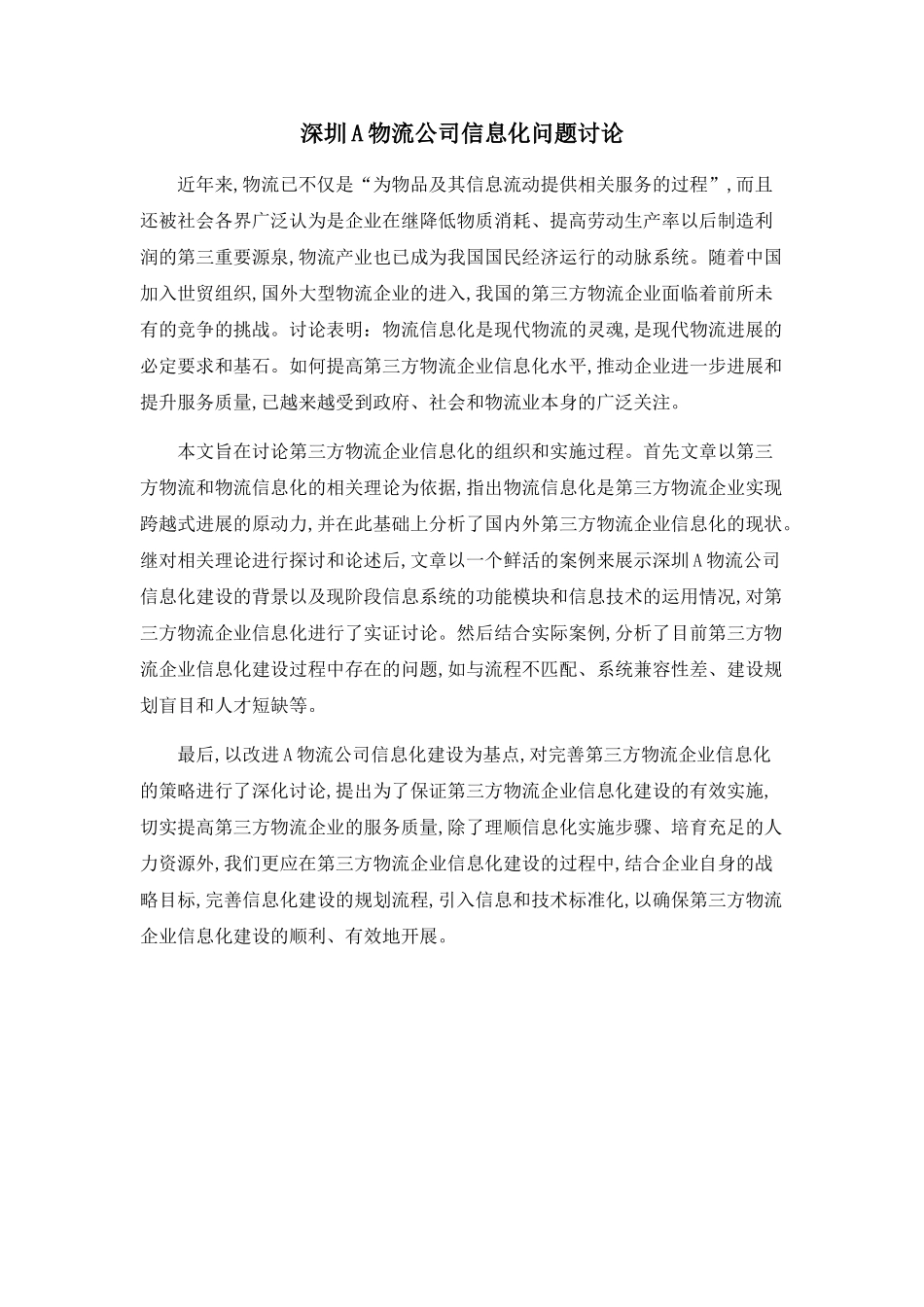 深圳A物流公司信息化问题研究_第1页