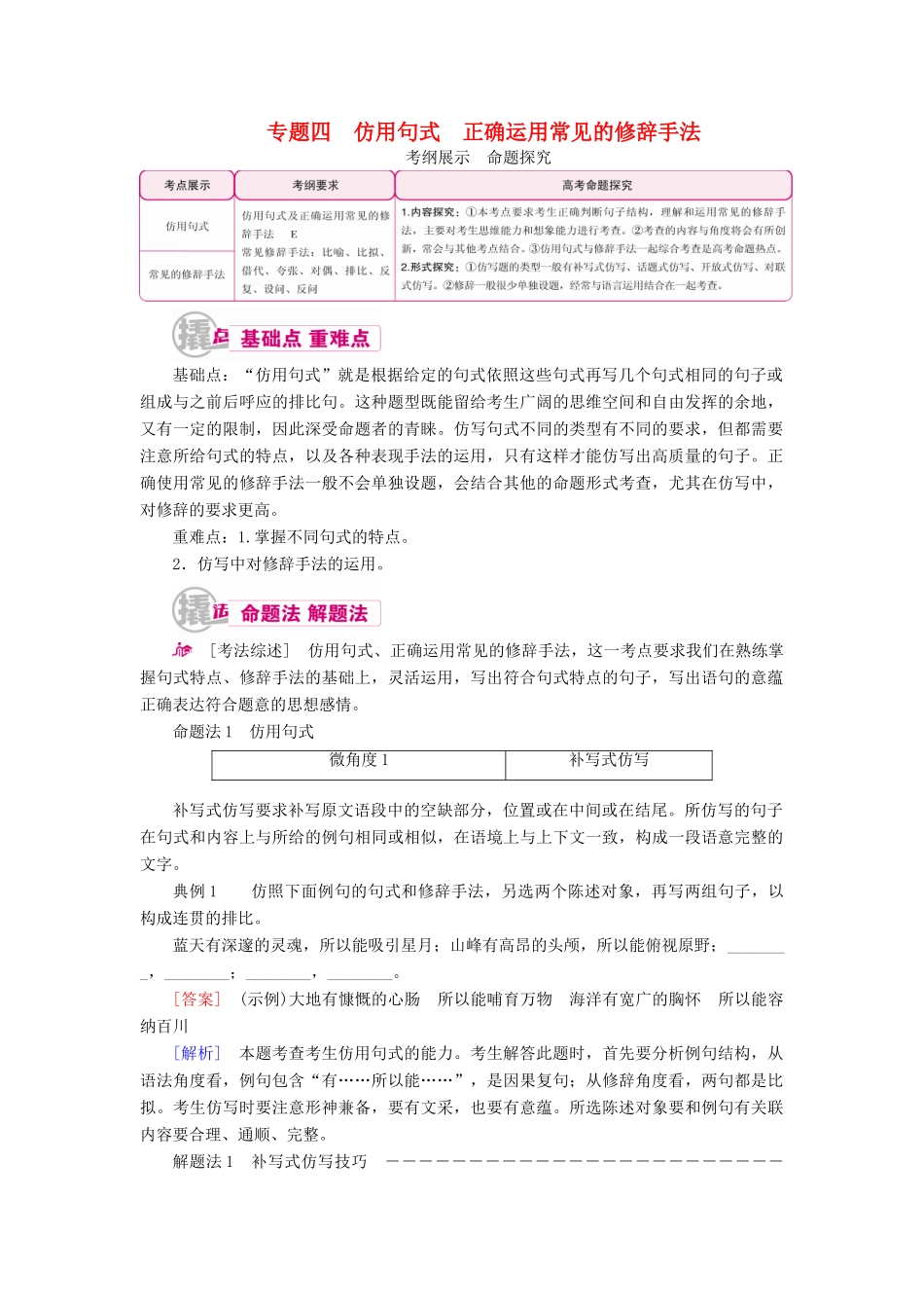 高考语文一轮复习 专题四 仿用句式 正确运用常见的修辞手法教学案（含解析）-人教版高三全册语文教学案_第1页