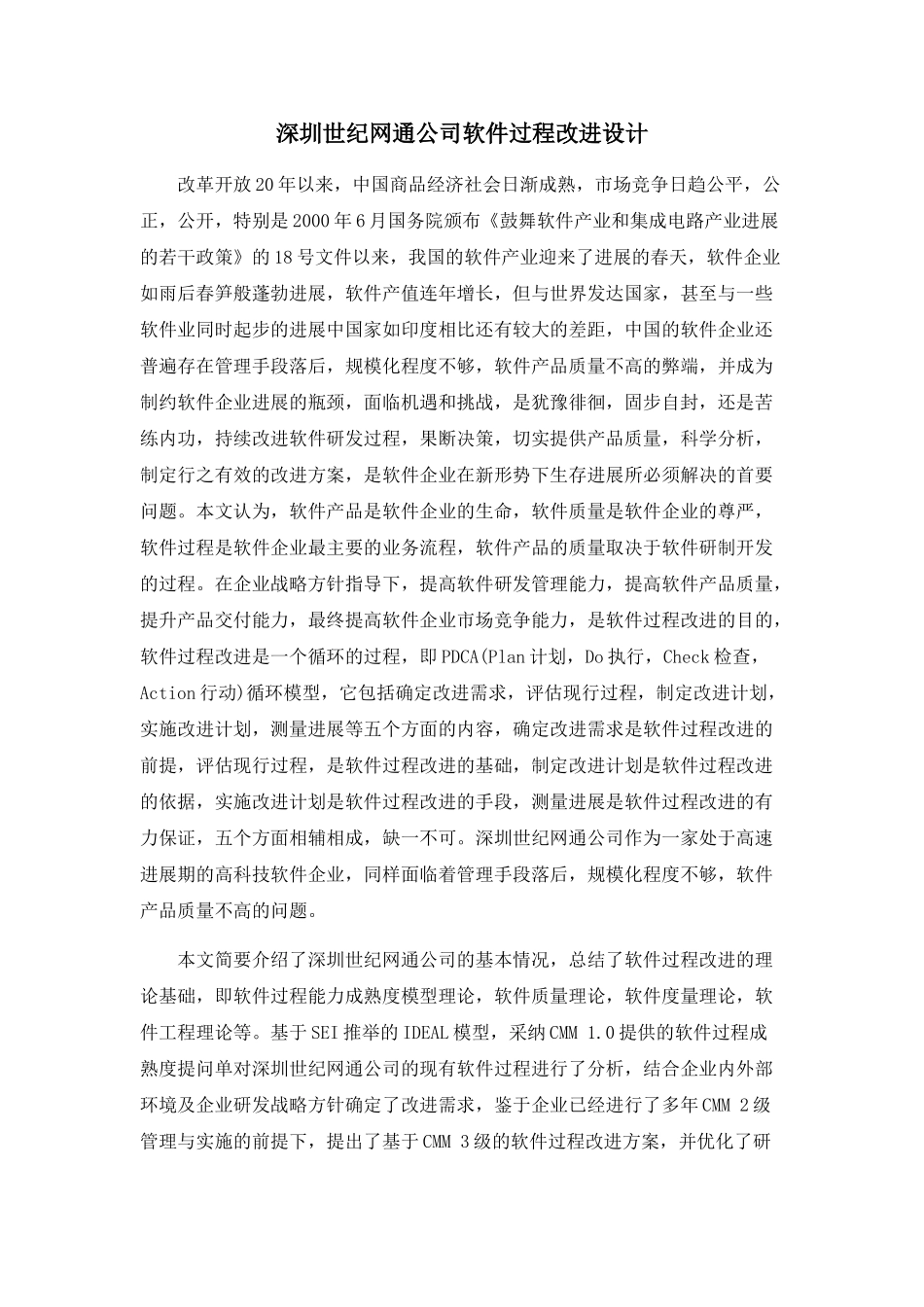 深圳世纪网通公司软件过程改进设计_第1页
