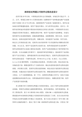 深圳世纪网通公司软件过程改进设计
