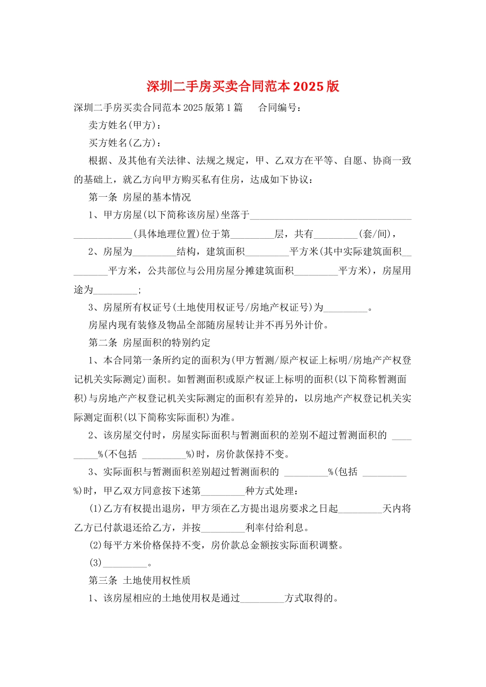 深圳二手房买卖合同范本2025版_第1页
