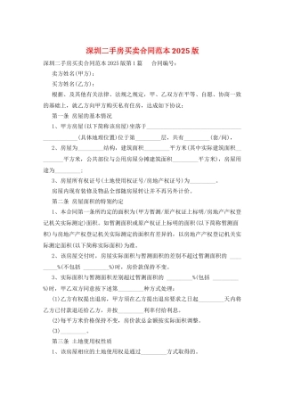 深圳二手房买卖合同范本2025版