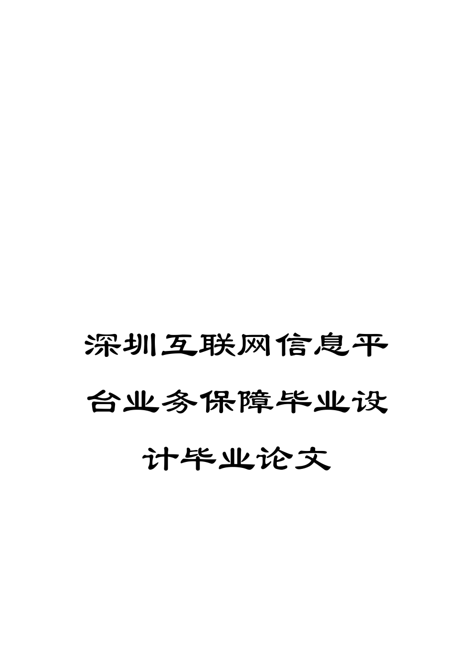 深圳互联网信息平台业务保障毕业设计毕业论文_第1页