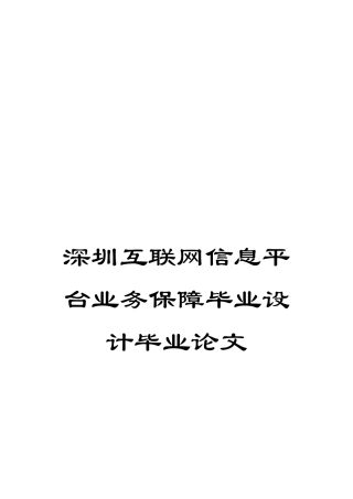 深圳互联网信息平台业务保障毕业设计毕业论文