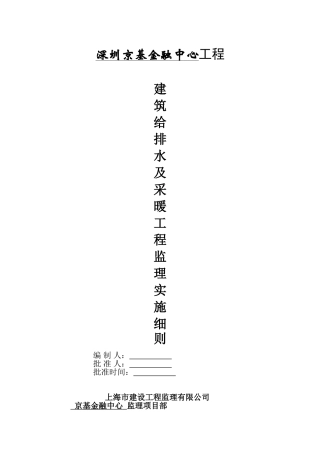深圳京基金融中心工程建筑给排水及采暖工程监理实施细则